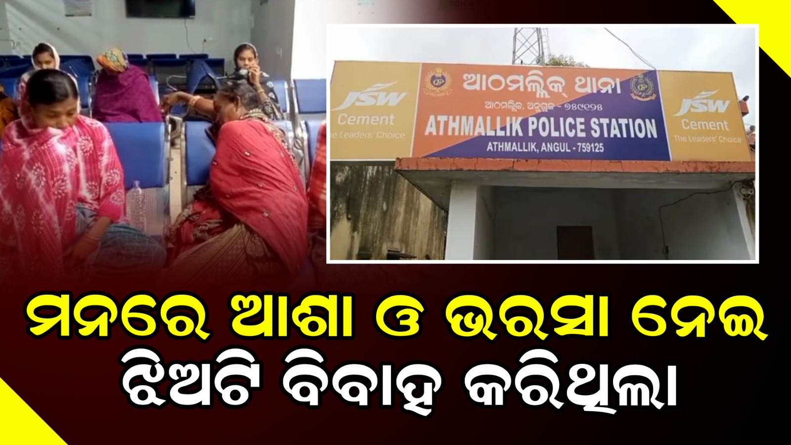 ବର୍ଷେ ବି ତିଷ୍ଠିଲାନି ବିବାହ, ସାମାନ୍ୟ ବିବାଦରୁ ଜୀବନ ହାରିଦେଲେ ନବବଧୂ