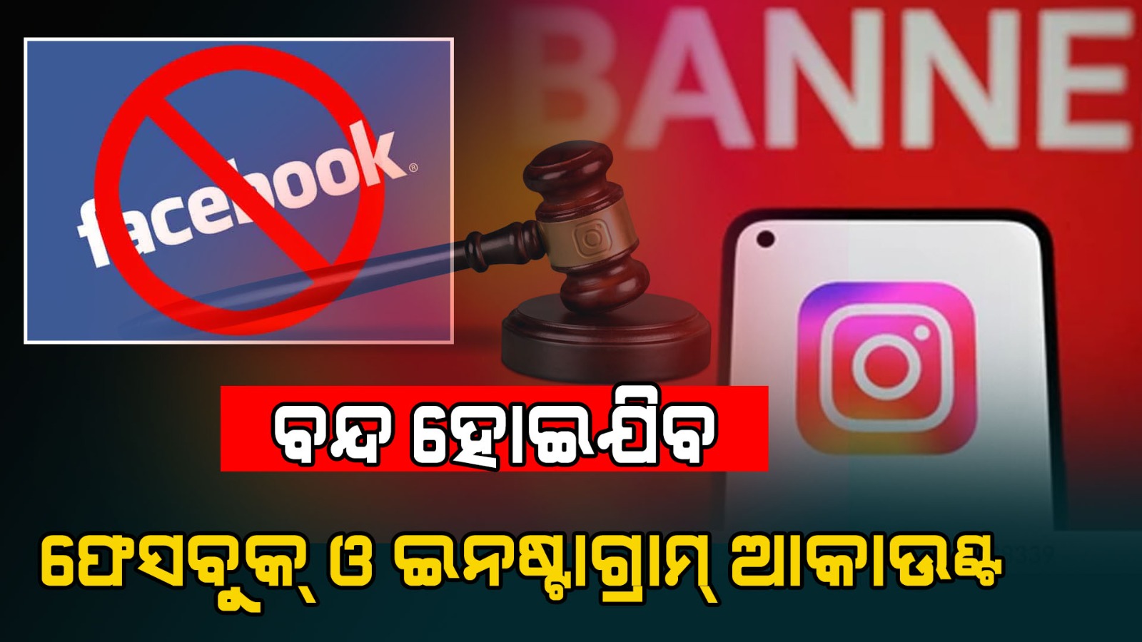 ବନ୍ଦ ହୋଇଯିବ ଫେସବୁକ୍ ଓ ଇନଷ୍ଟାଗ୍ରାମ୍ ଆକାଉଣ୍ଟ ୪ ଡିସେମ୍ବରରୁ ବନ୍ଦ ! ଘୋଷଣା କଲା ମେଟା