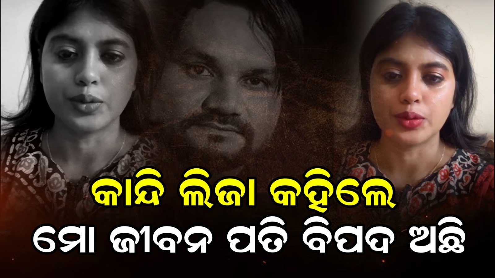 ସୋସିଆଲ ମିଡ଼ିଆ ରେ ଭୋ ଭୋ ହୋଇ କାନ୍ଦିଲେ ଲିଜା