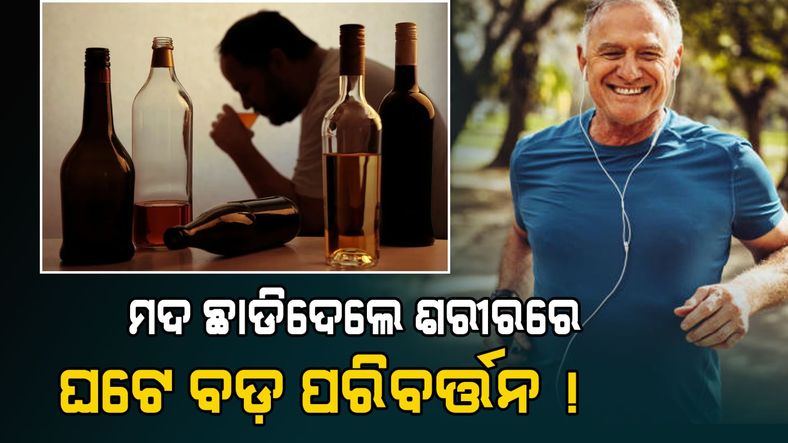 ମଦ୍ୟପାନ ଛାଡିଦେଲେ ଶରୀରରେ ହୁଏ ବଡ଼ ପରିବର୍ତ୍ତନ! କେବଳ 21 ଦିନରେ ମିଳେ ଚମତ୍କାରି ସଫଳତା