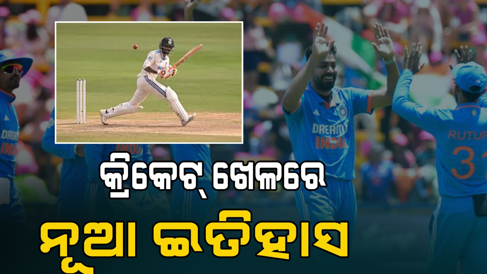 କ୍ରିକେଟ୍ ଖେଳରେ ନୂଆ ଇତିହାସ