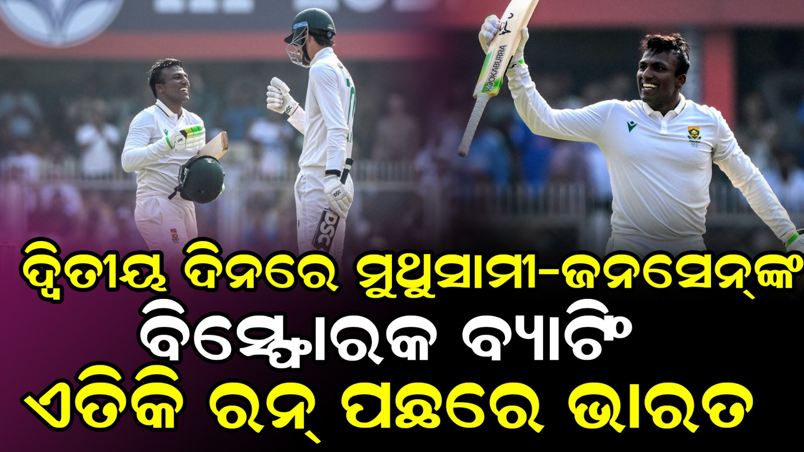 ଦ୍ବିତୀୟ ଦିନରେ ମୁଥୁସାମୀ-ଜନସେନ୍‌ଙ୍କ ବିସ୍ଫୋରକ ବ୍ୟାଟିଂ, ଏତିକି ରନ୍‌ ପଛରେ ଭାରତ