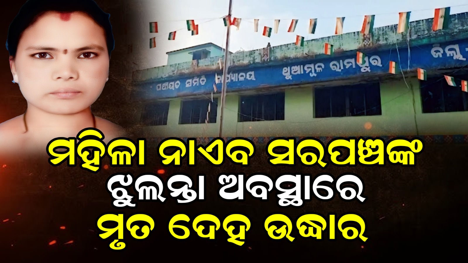 ମହିଳା ନାଏବ ସରପଞ୍ଚ ଙ୍କ ଝୁଲନ୍ତା ଅବସ୍ଥାରେ ମୃତଦେହ ଉଦ୍ଧାର, ଅଞ୍ଚଳରେ ଚାଞ୍ଚଳ୍ୟ