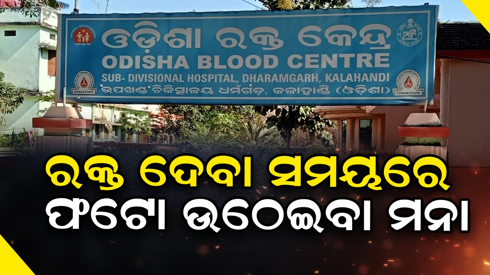 ରକ୍ତ ଦେବା ସମୟରେ ଫଟୋ ଉତ୍ତୋଳନ ଉପରେ ପ୍ରତିବନ୍ଧ—ରକ୍ତଦାତାଙ୍କ ମଧ୍ୟରେ ଅସନ୍ତୋଷ