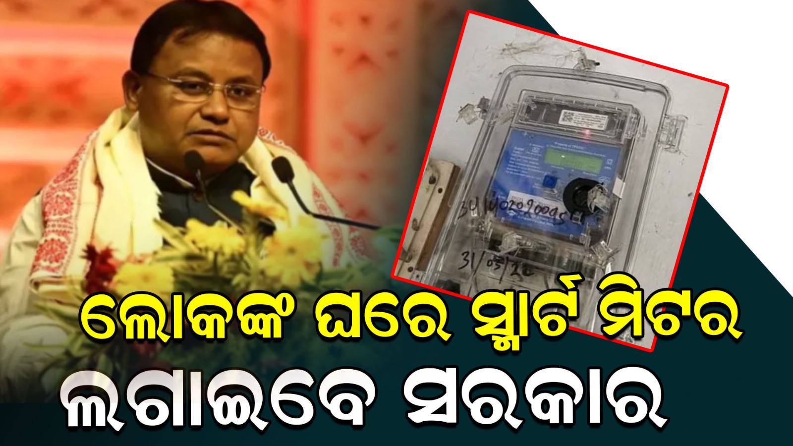 ରାଜ୍ୟରେ ସ୍ମାର୍ଟ ମିଟର ଲଗାଣିକୁ ନେଇ ସରକାରଙ୍କ ବଡ଼ ନିଷ୍ପତ୍ତି