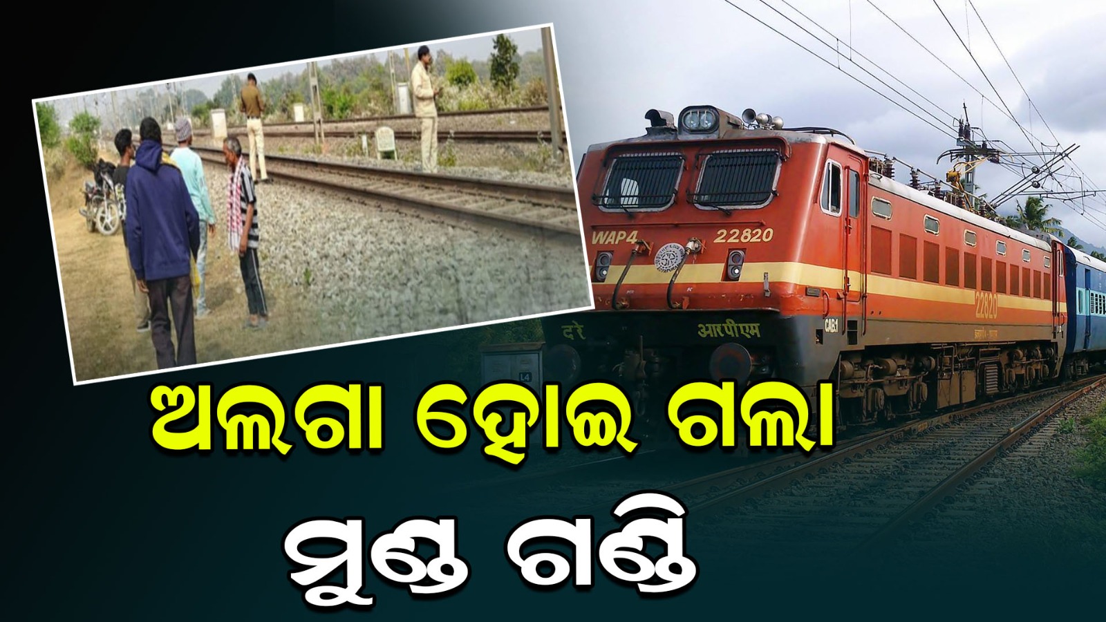 ଟ୍ରେନ ଦୁର୍ଘଟଣାରେ ଯୁବକଙ୍କ ମୃତ୍ୟୁ