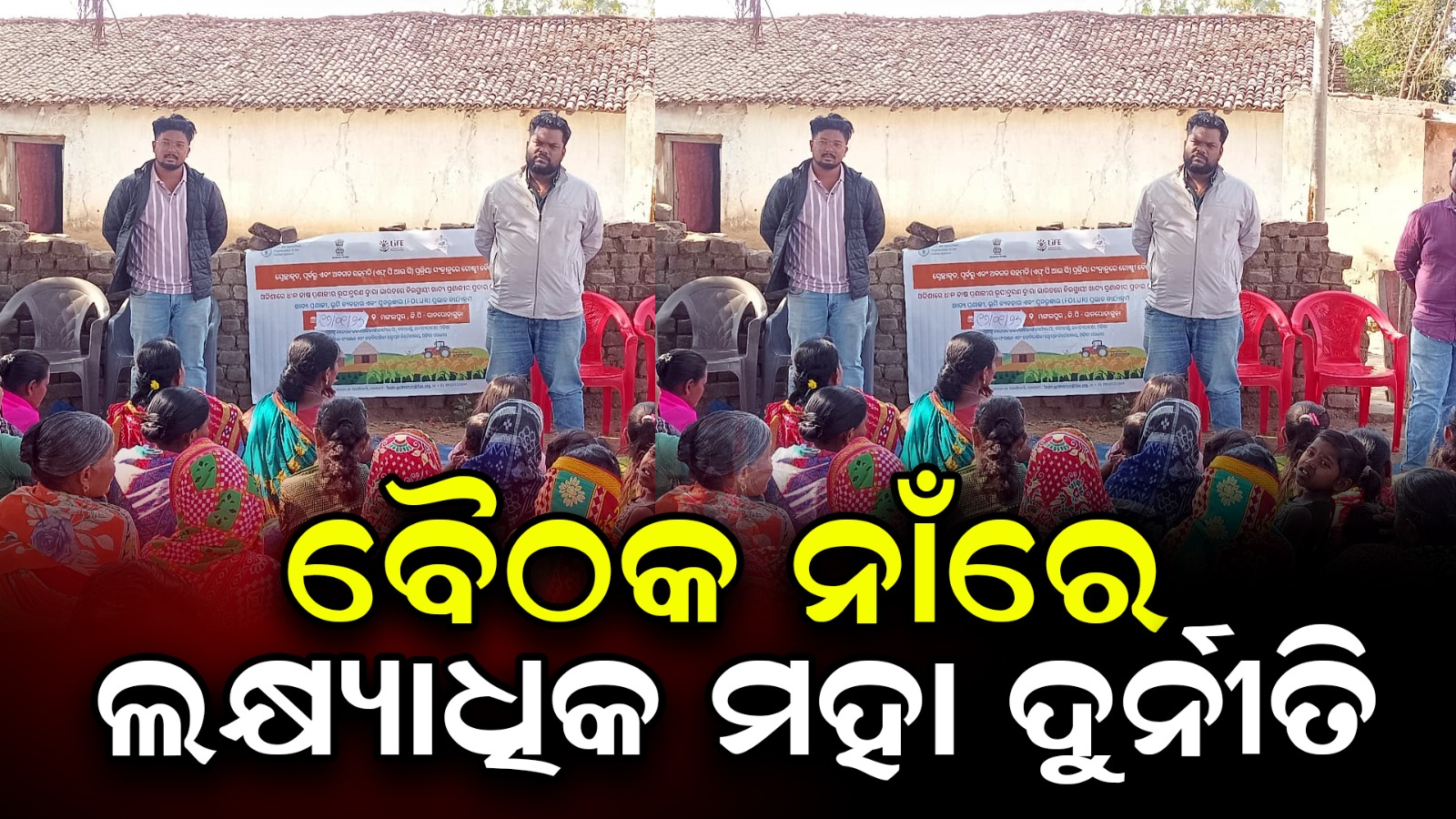 (ଏଫ ପି ଆଇ ସି) ପ୍ରକ୍ରିୟା ସଂକ୍ରାନ୍ତରେ ଗୋଷ୍ଟି ବୈଠକ ନାଁ ରେ ଲକ୍ଷ୍ୟାଧିକ ମହା ଦୁର୍ନୀତି